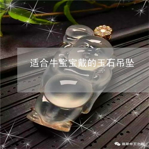 适合牛宝宝戴的玉石吊坠/2023061840924 适合牛宝宝戴的玉石吊坠/2023061840924
