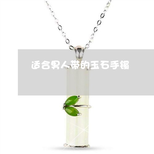 适合男人带的玉石手镯/2023060498360