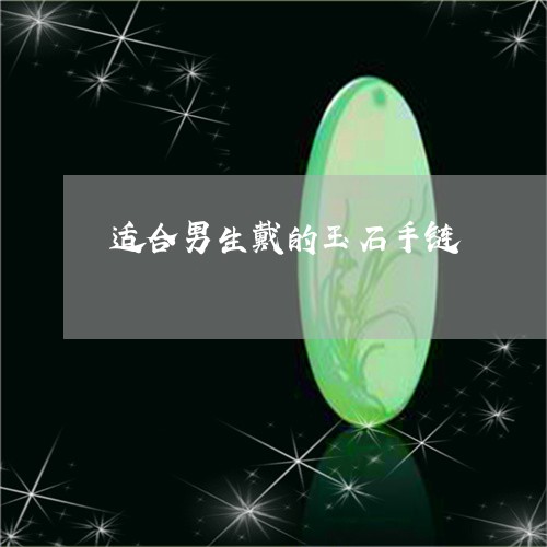 适合男生戴的玉石手链/2023060406159