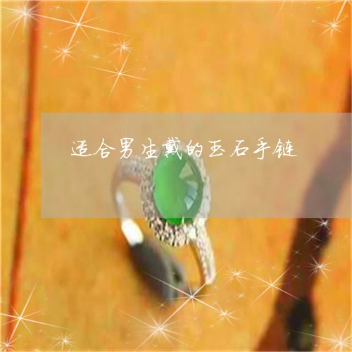 适合男生戴的玉石手链/2023060407935