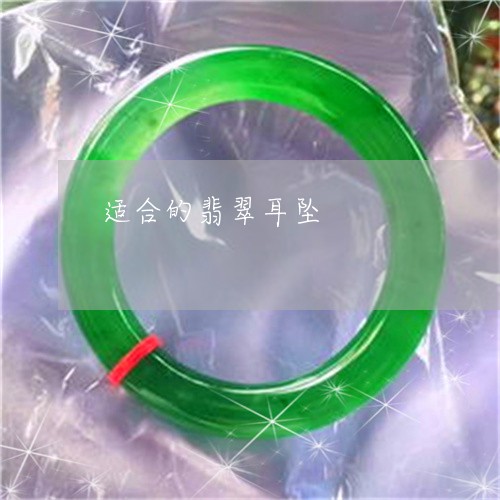 适合的翡翠耳坠/2023032260803 适合的翡翠耳坠/2023032260803