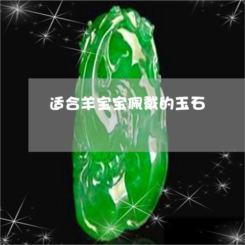 适合羊宝宝佩戴的玉石/2023060470694