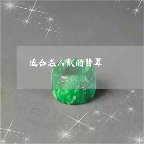 适合老人戴的翡翠/2023062088382