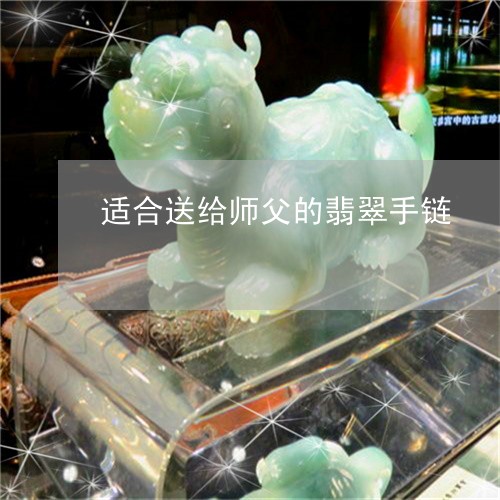 适合送给师父的翡翠手链/2023061894047