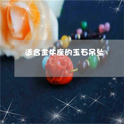 适合金牛座的玉石吊坠/2023060428260