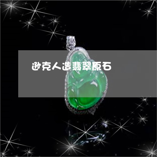 逊克人造翡翠原石/2023022866481 逊克人造翡翠原石/2023022866481