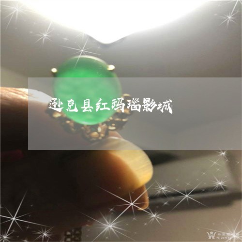 逊克县红玛瑙影城/2023022833724 逊克县红玛瑙影城/2023022833724