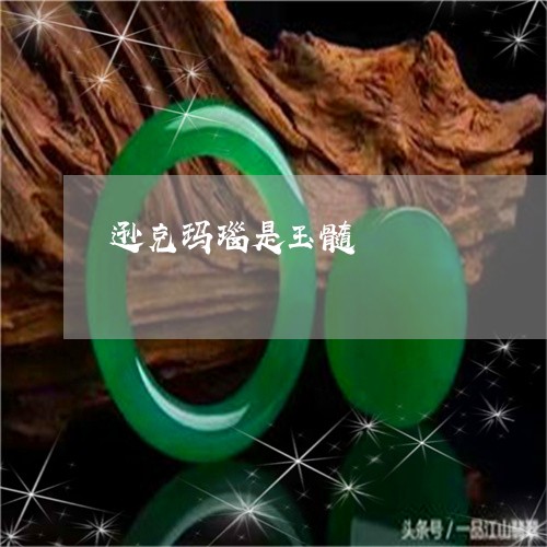 逊克玛瑙是玉髓/2023032283806 逊克玛瑙是玉髓/2023032283806