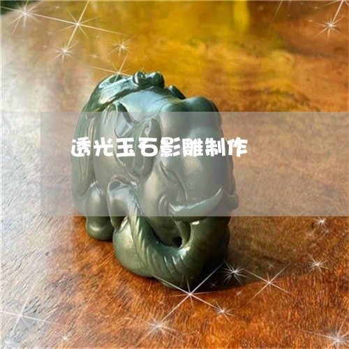 透光玉石影雕制作/2023022864835