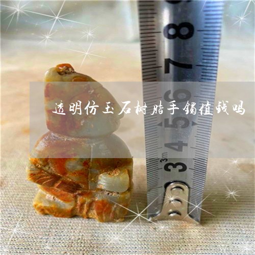 透明仿玉石树脂手镯值钱吗/2023062892715 透明仿玉石树脂手镯值钱吗/2023062892715