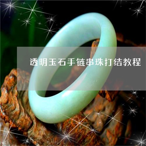 透明玉石手链串珠打结教程/2023062804858