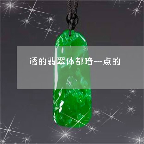 透的翡翠体都暗一点的/2023060404945