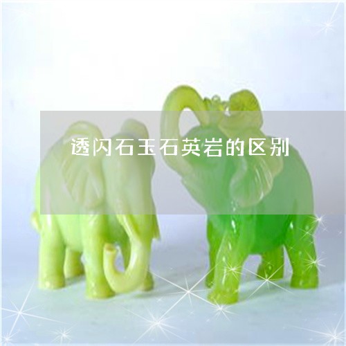 透闪石玉石英岩的区别/2023060451615 透闪石玉石英岩的区别/2023060451615