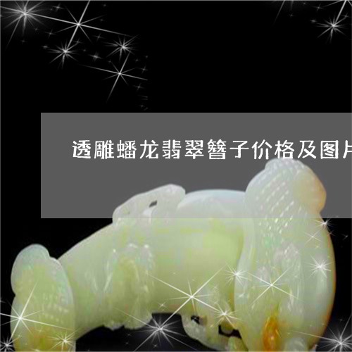 透雕蟠龙翡翠簪子价格及图片/2023063038605