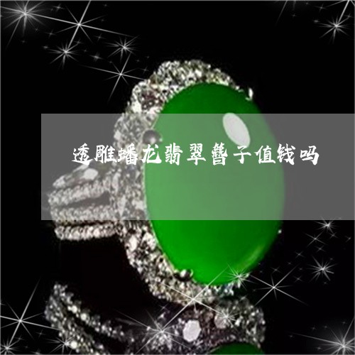 透雕蟠龙翡翠簪子值钱吗/2023061972848