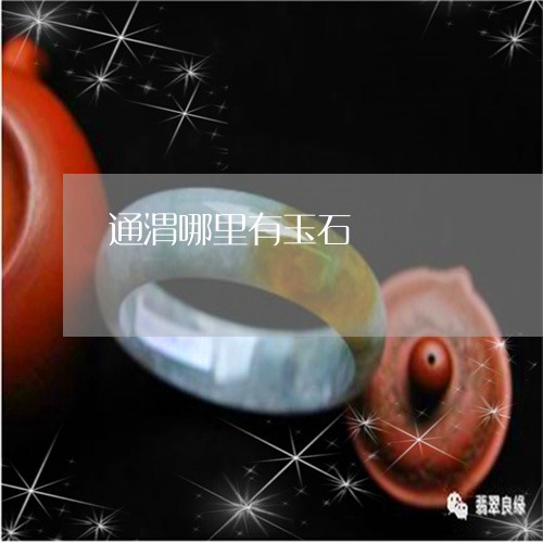 通渭哪里有玉石/2023032205916 通渭哪里有玉石/2023032205916