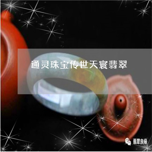 通灵珠宝传世天寰翡翠/2023060462495