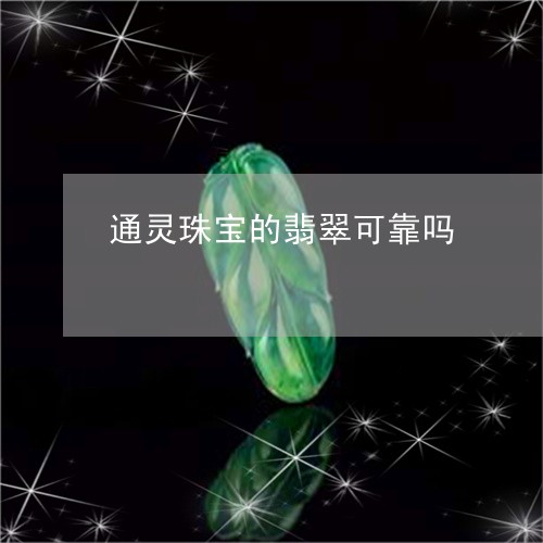 通灵珠宝的翡翠可靠吗/2023060406927