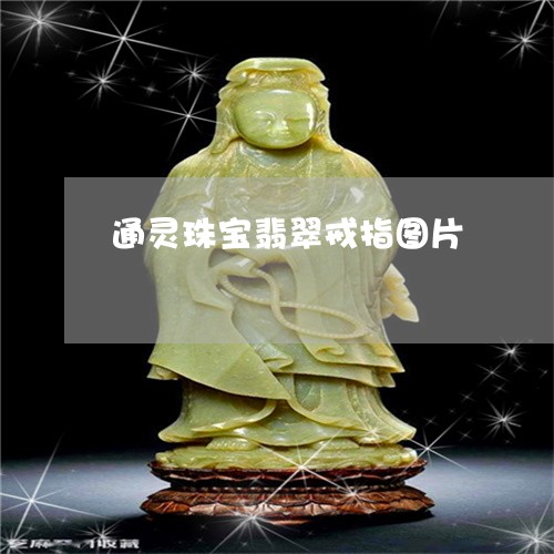 通灵珠宝翡翠戒指图片/2023060462725