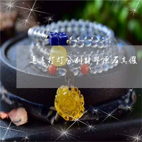 通过打灯分别翡翠原石真假/2023071114016 通过打灯分别翡翠原石真假/2023071114016