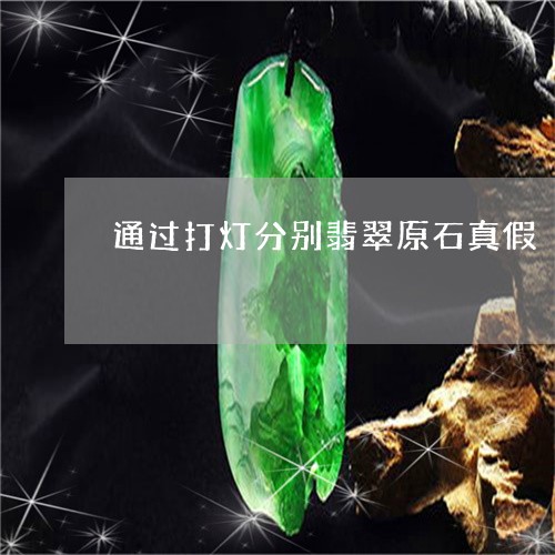 通过打灯分别翡翠原石真假/2023071160616 通过打灯分别翡翠原石真假/2023071160616