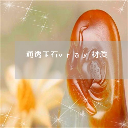 通透玉石vray材质/2023060227349