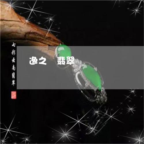 逸之璟翡翠/2023071249148