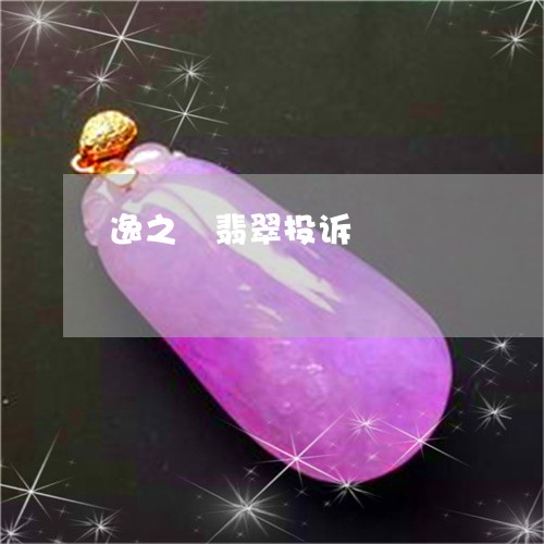 逸之璟翡翠投诉/2023032141583 逸之璟翡翠投诉/2023032141583
