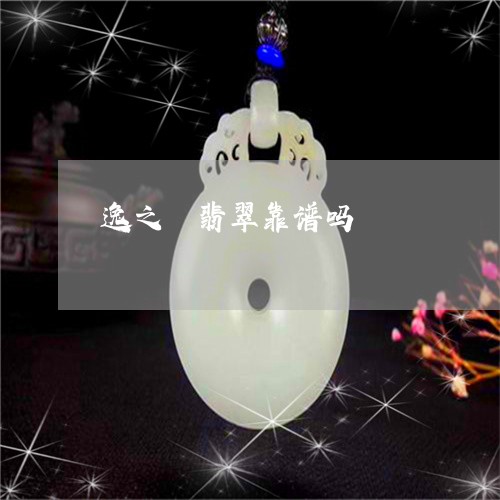 逸之璟翡翠靠谱吗/2023022861048 逸之璟翡翠靠谱吗/2023022861048