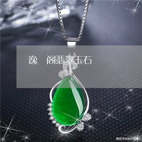 逸珅阁翡翠玉石/2023032195836 逸珅阁翡翠玉石/2023032195836
