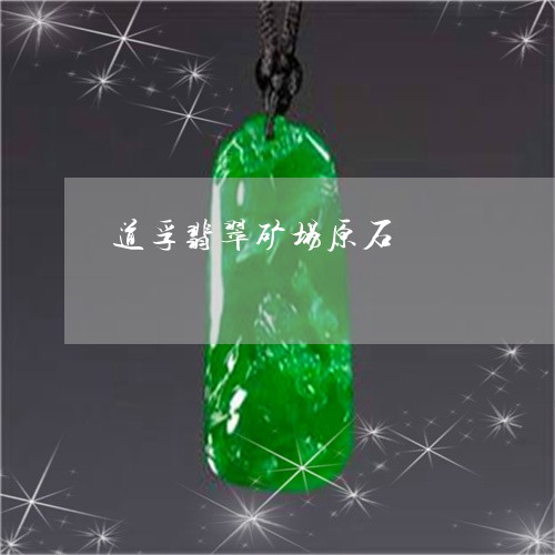 道孚翡翠矿场原石/2023022850636