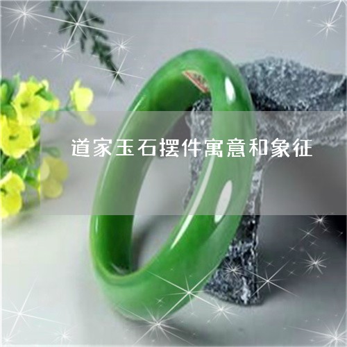 道家玉石摆件寓意和象征/2023061803726