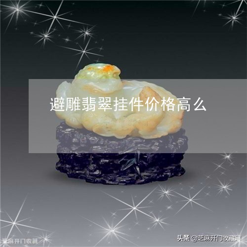 避雕翡翠挂件价格高么/2023060275361