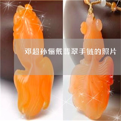 邓超孙俪戴翡翠手链的照片/2023071139240 邓超孙俪戴翡翠手链的照片/2023071139240