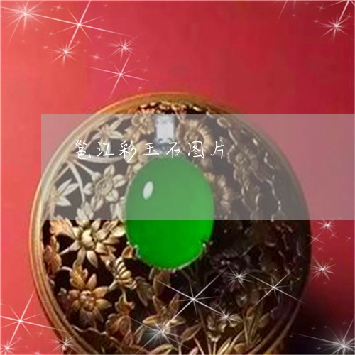 邕江彩玉石图片/2023032137259