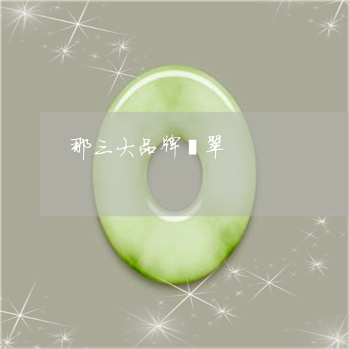 那三大品牌翡翠/2023032191496 那三大品牌翡翠/2023032191496