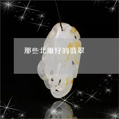 那些北雕好的翡翠/2023022835947 那些北雕好的翡翠/2023022835947