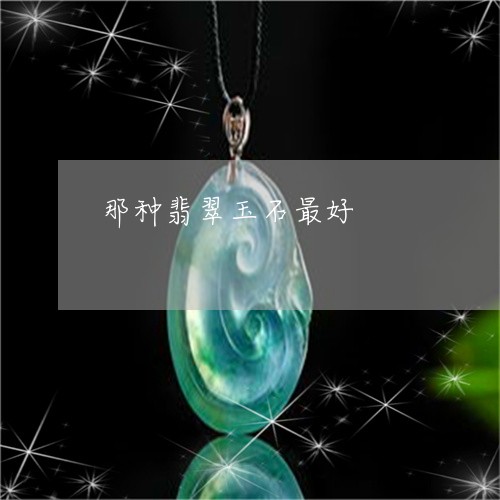 那种翡翠玉石最好/2023022833059 那种翡翠玉石最好/2023022833059