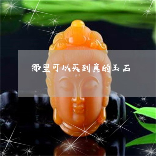 那里可以买到真的玉石/2023060293935