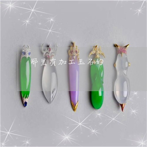 那里有加工玉石的/2023022856050 那里有加工玉石的/2023022856050