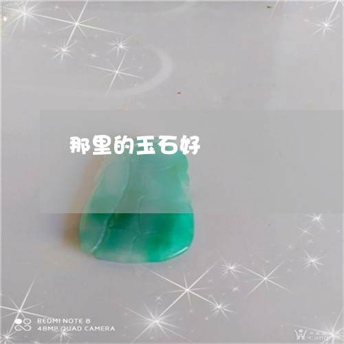 那里的玉石好/2023071597150