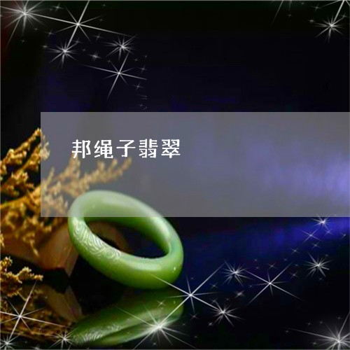 邦绳子翡翠/2023071215926