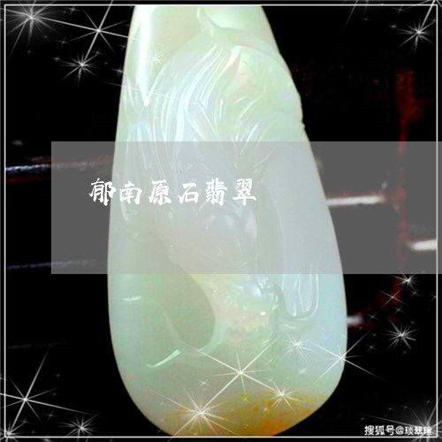 郁南原石翡翠/2023071685593