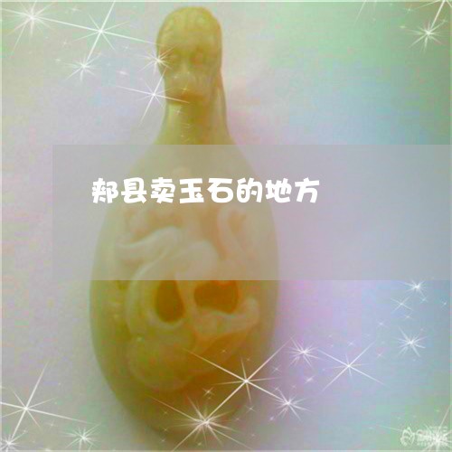 郏县卖玉石的地方/2023022830826 郏县卖玉石的地方/2023022830826