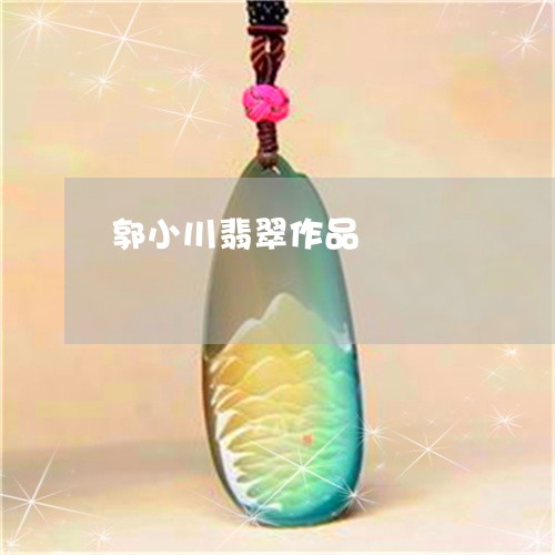 郭小川翡翠作品/2023032185915