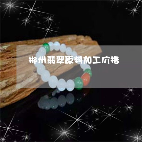 郴州翡翠原料加工价格/2023060348402