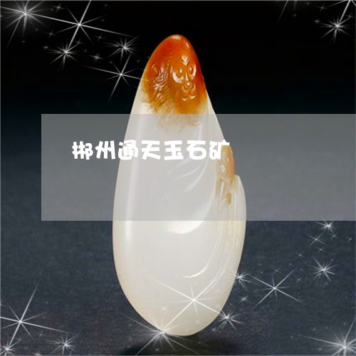 郴州通天玉石矿/2023032125159