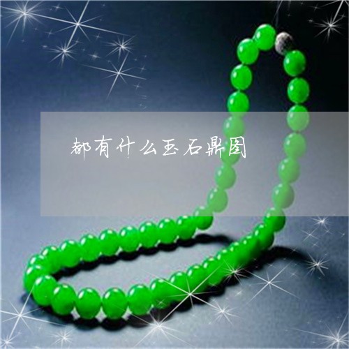 都有什么玉石鼎图/2023022808472