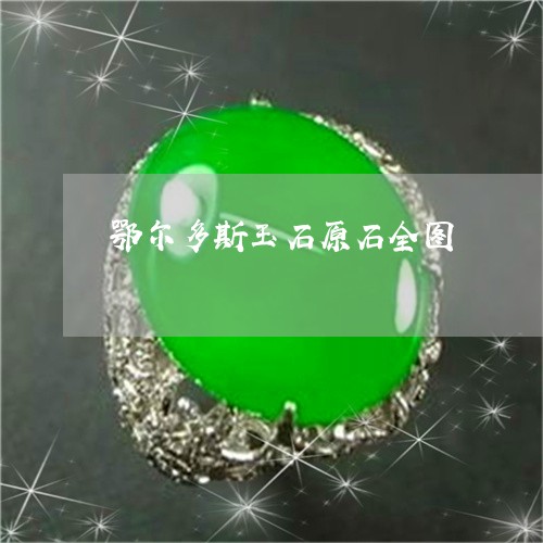 鄂尔多斯玉石原石全图/2023060341692 鄂尔多斯玉石原石全图/2023060341692