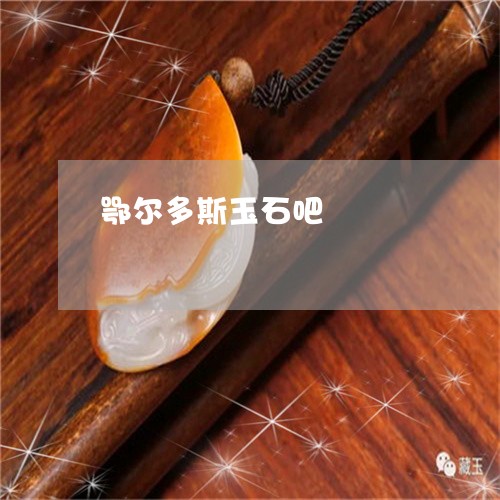 鄂尔多斯玉石吧/2023032105926